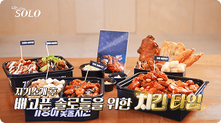 기영이숯불두마리치킨 마케팅 – 나는솔로